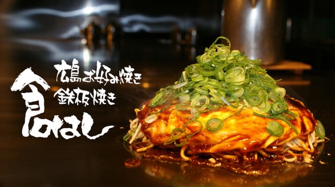 Hiroshima Okonomiyaki Teppanyaki Kurahashi Takadanobaba ten