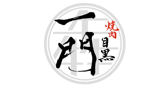 焼肉 うしみつ一門 目黒店