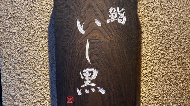 鮨 いし黒