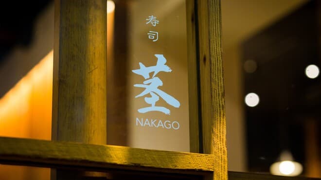 壽司 Nakago 心齋橋