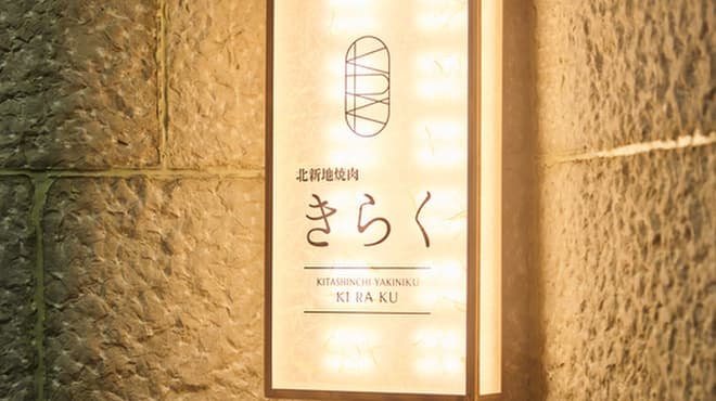 Kitashinchi Yakiniku Kiraku
