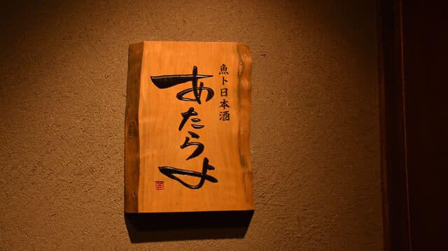 Sakana To Nihonshu Atarayo