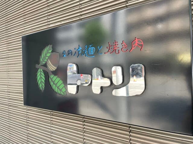 Yakiniku Restaurant Totori