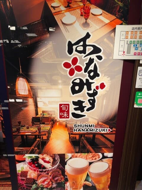 旬味 はなみずき 札幌駅前店
