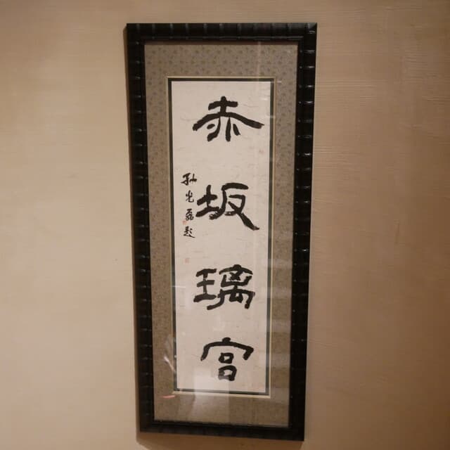Akasaka Rikyu Akasaka honten