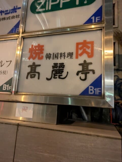 高麗亭