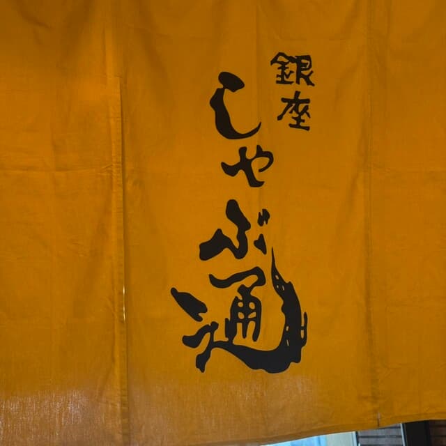 Ginza Shabu Tsuu Maronie geeto ten