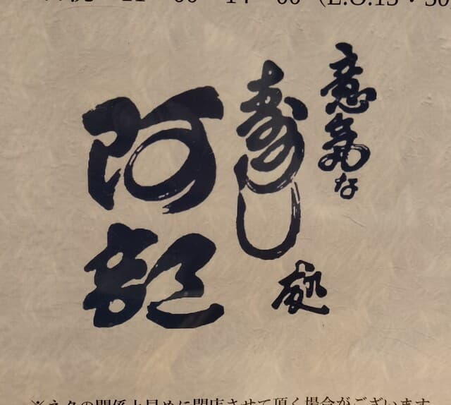 Ikina Sushi Dokoro Abe Gotanda Ten