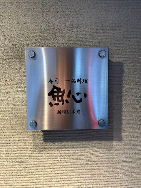 Uoshin Shinjukukusohonten