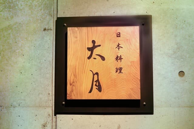 Japanese cuisine Tagetsu 2