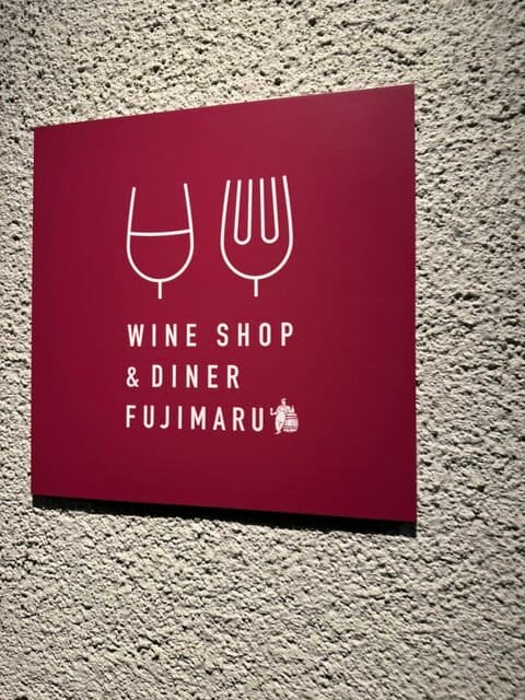 Wineshop & Diner FUJIMARU Asakusabashi ten