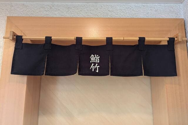鮨竹