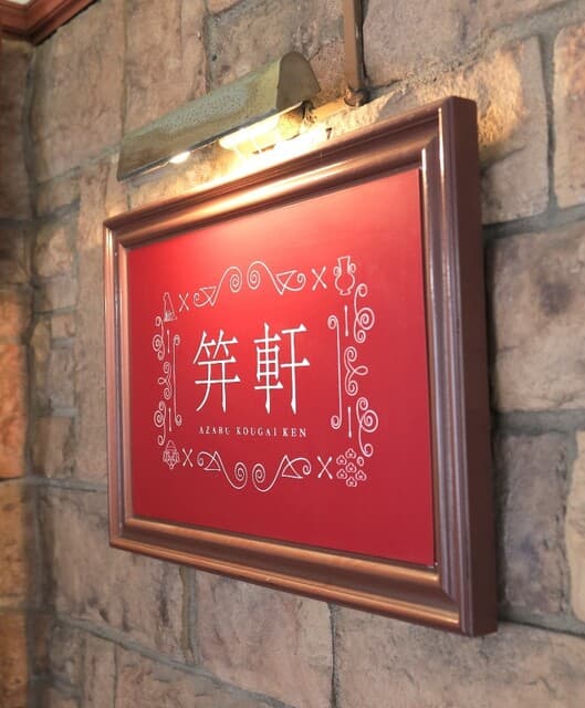 Azabu Kogaiken Hiroo honten