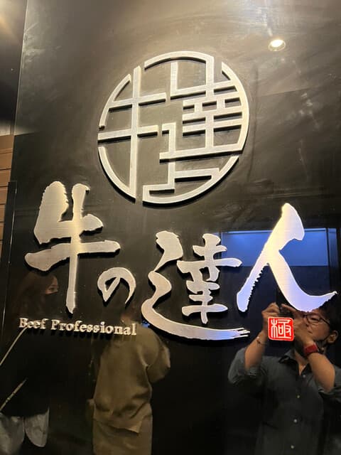 完全個室 牛の達人 秋葉原店