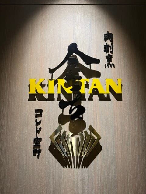 Niku Zushi Niku Washoku KINTAN Coredo Muromachi