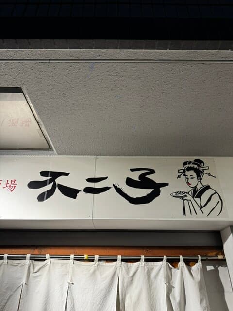 大眾壽司酒場不二子 中野坂上店