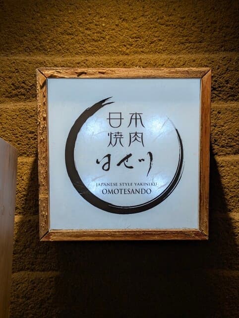 日本焼肉はせ川 表参道店