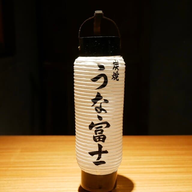 Sumiyaki Unafuji Yuurakuchou ten