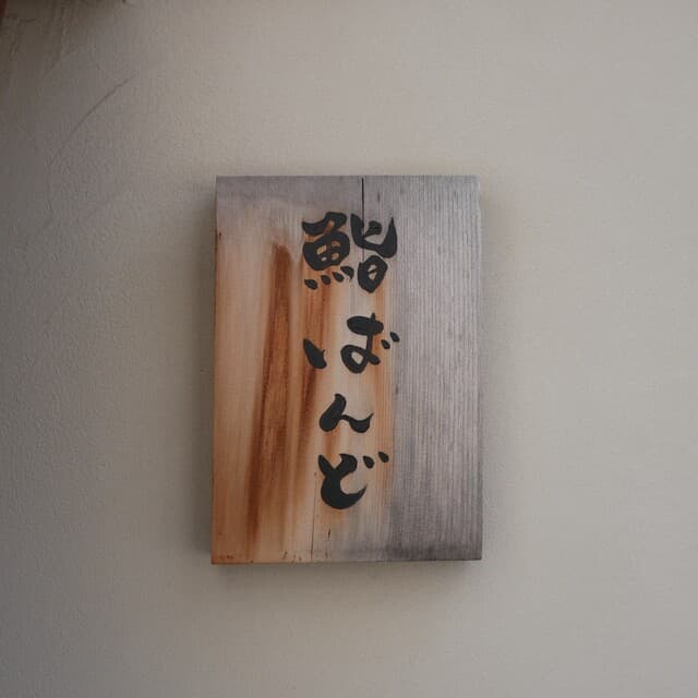 Togoshi Ginza Sushi Bando