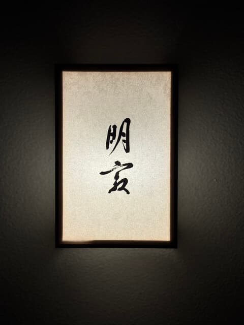 明寂