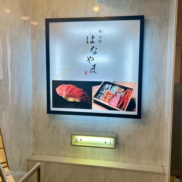 鮨 赤醋 Hanayama
