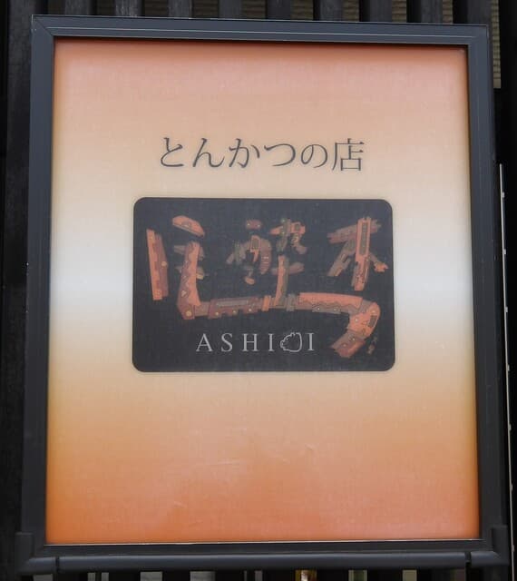 Ashibi