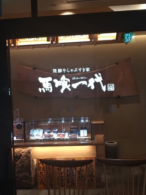 Saitobi Hida Gyu Shabusuki Ya Bakuro Ichidai Nagoya WEST