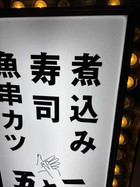 栄 鮨食人 五と二