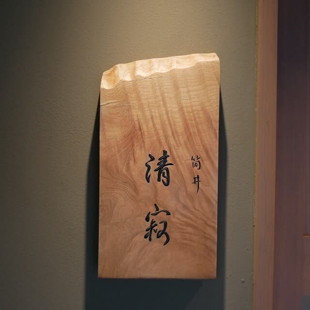 筒井 清寂