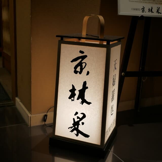 天婦羅処 京林泉