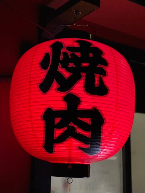 Yakiniku Ikka Shun
