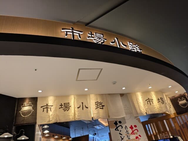 産直鮮魚と炊きたて土鍋ご飯の居酒屋 市場小路 イオンモール京都桂川店