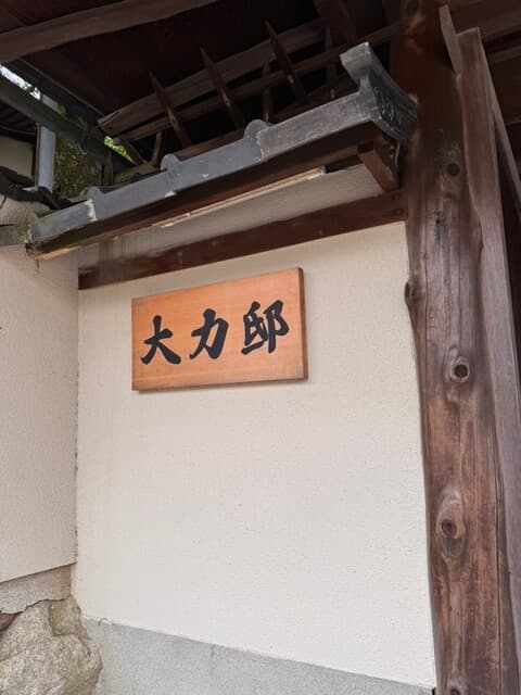 大力邸