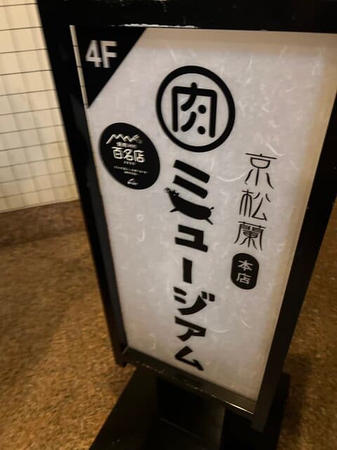 京松蘭 本店