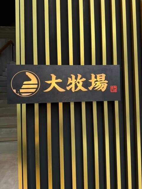 Sukiyaki•Shabushabudaibokujyo Kouzuten