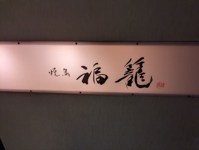Fukuro