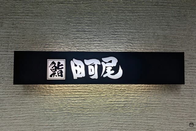 Sushi Takao