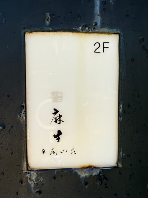Sushi Aso Hirao Sanso