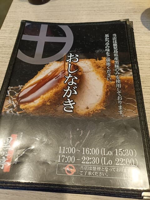 Kuro Katsu Tei Chuuou eki honten