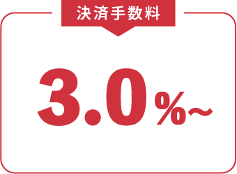 決済手数料 3.0%（税別）～