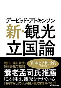 『新・観光立国論』/デービッド・アトキンソン(著)