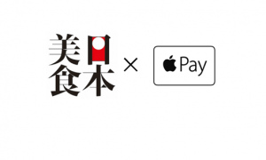 【PR-日本美食×ApplePay】アプリ「日本美食」のスマートホン決済に ”Apple Pay”を導入