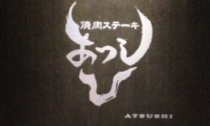 【アプリ 日本美食 】掲載店舗さまご紹介”焼肉ステーキあつし”