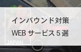 【飲食店店主よ～これを見るのだ】飲食店のためのwebサービス５選！