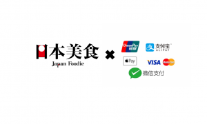 アプリ 「日本美食 Japan Foodie」 飲食アプリで最多! 計9種類でのスマホ決済を世界初提供!