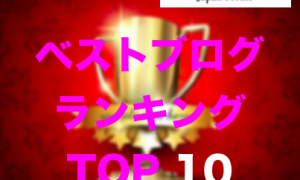 【2016年総括!!】日本美食BLOG ベストブログランキングTOP10【インバウンド・フィンテック・飲食】