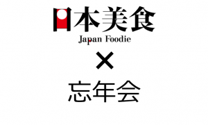 【2016年忘年会はこれだ！】忘年会に相応しいお店をご紹介します！