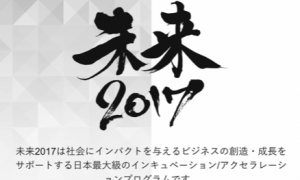【未来2017優勝！】日本最大級のピッチコンテストで日本美食が最優秀賞受賞！【インバウンド】