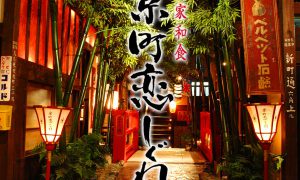 【アプリ"日本美食 Japan foodie" 】掲載店舗さまご紹介”京町恋しぐれ 本館”