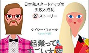 【書籍掲載】ベストセラー『未来をつくる起業家 』に代表のインタビュー記事が掲載されました！